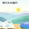 YAMANOOTOKOTACHI - 雨だれの旅行